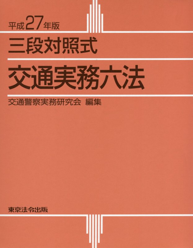 【中古】交通実務六法 三段対照式 平成27年版/東京法令出版/交通警察実務研究会(単行本)