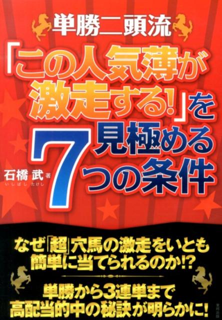 【中古】単勝二頭流 当印 「この人気薄が激走する！」を見/順文社/石橋武（単行本）