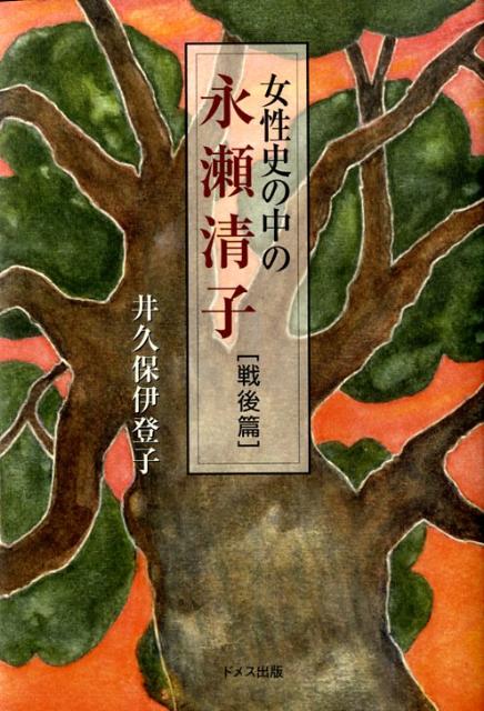 【中古】女性史の中の永瀬清子 戦後篇/ドメス出版/井久保伊登子（単行本）