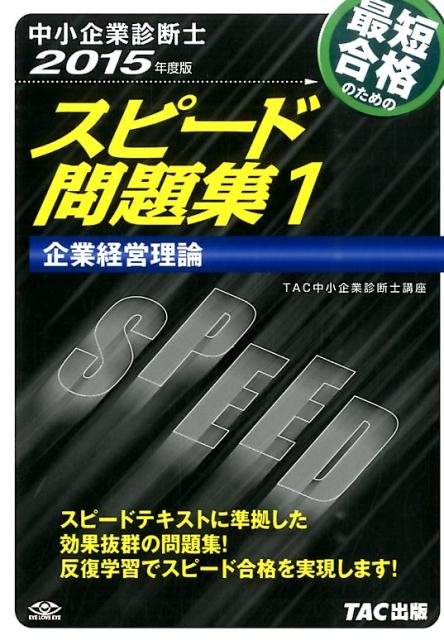 【中古】中小企業診断士最短合格のためのスピード問題集 1　2015年度版/TAC/TAC株式会社（単行本）
