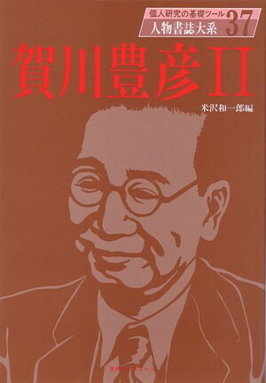 【中古】賀川豊彦 2/日外アソシエ-ツ/米沢和一郎（単行本）