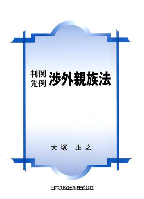 【中古】判例先例渉外親族法/日本加除出版/大塚正之（単行本）