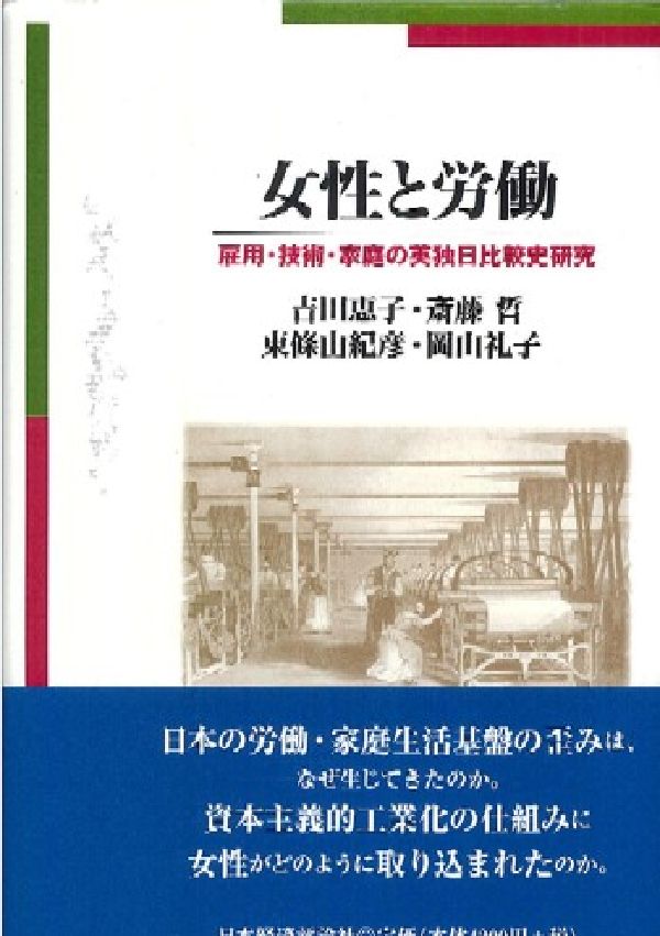 【中古】女性と労働 雇用・技術・家庭の英独日比較史研究/日本経済評論社/吉田恵子（女性労働史）（単行本）