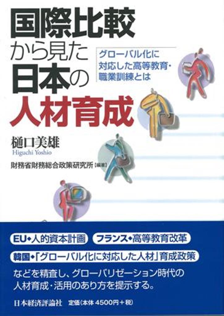 【中古】国際比較から見た日本の人材育成 グロ-バル化に対応した高等教育・職業訓練とは/日本経済評論社/樋口美雄（単行本）