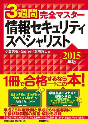 【中古】3週間完全マスタ-情報セキュリティスペシャリスト 2015年版/日経BP/小倉美香(単行本)