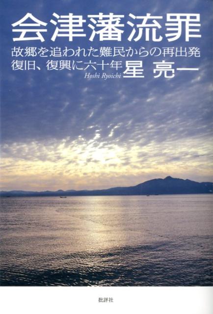 【中古】会津藩流罪 故郷を追われた難民からの再出発復旧、復興に六十年/批評社/星亮一（単行本）