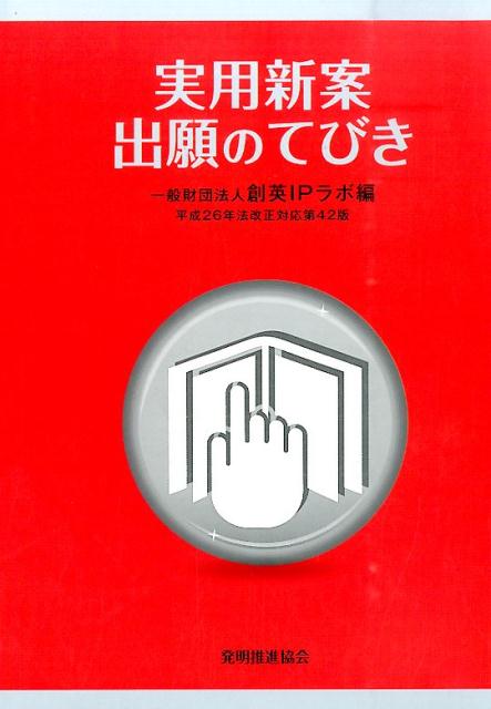 Rakuten - 【中古】実用新案出願のてびき 第42版/発明推進協会/創英IPラボ（単行本（ソフトカバー））
