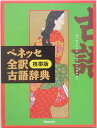 【中古】ベネッセ全訳古語辞典 携帯版/ベネッセコ-ポレ-ション/中村幸弘(単行本)