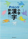 【中古】チャレンジ小学漢字辞典 コンパクト版 第6版/ベネッセコ-ポレ-ション/湊吉正(単行本)