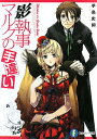 【中古】影執事マルクの手違い 文庫 1-12巻セット (富士見ファンタジア文庫)(文庫) 全巻セット