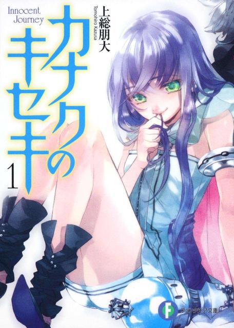 【中古】カナクのキセキ 1/富士見書房/上総朋大（文庫）