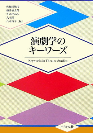 【中古】演劇学のキ-ワ-ズ/ぺりかん社/佐和田敬司（単行本）