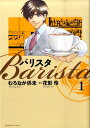 【中古】バリスタ 1/芳文社/むろなが供未(コミック)