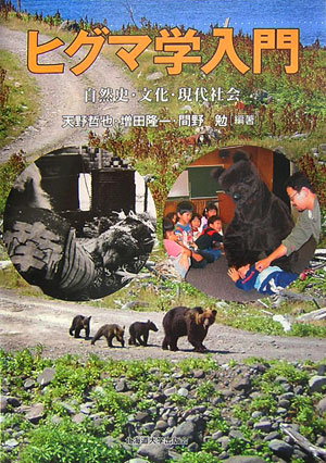 【中古】ヒグマ学入門 自然史・文化・現代社会/北海道大学出版会/天野哲也（単行本）