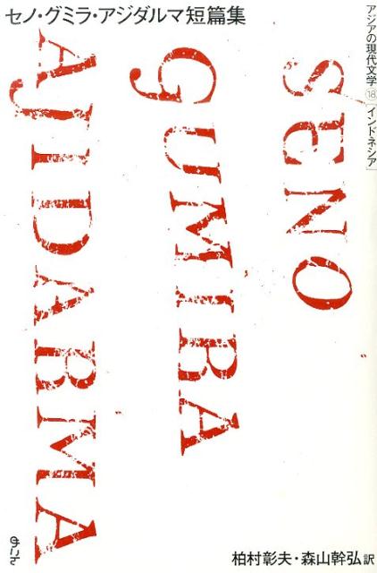 【中古】セノ・グミラ・アジダルマ短篇集/めこん/セノ・グミラ・アジダルマ（単行本）