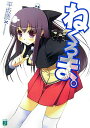 【中古】ねくろま。/メディアファクトリ-/平坂読(文庫)