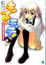【中古】もて?モテ! 文庫 全8巻 完結セット (MF文庫J)(文庫) 全巻セット
