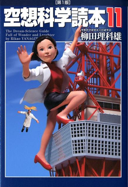 ◆◆◆非常にきれいな状態です。中古商品のため使用感等ある場合がございますが、品質には十分注意して発送いたします。 【毎日発送】 商品状態 著者名 柳田理科雄 出版社名 メディアファクトリ− 発売日 2012年03月30日 ISBN 9784840145183