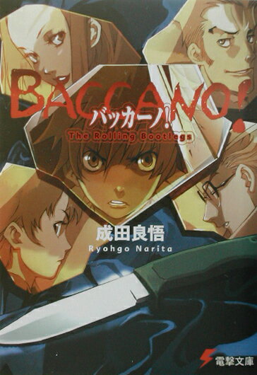 【中古】「非常に良い」バッカーノ! 文庫 1-21巻セット (電撃文庫) バッカーノ！1935-B Dr. Feelgreed 電撃文庫 中古本・書籍 | ブック