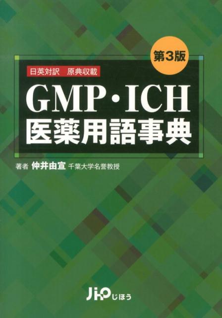 【中古】GMP・ICH医薬用語事典 日英対訳原典収載 第3版/じほう/仲井由宣（単行本）