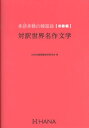 【中古】多読多聴の韓国語 初級編 対訳世界名作文学/HANA/Hana(単行本)