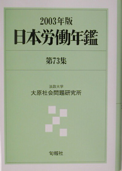 【中古】日本労働年鑑 第73集（2003年版）/旬報社/法政大学大原社会問題研究所（単行本）
