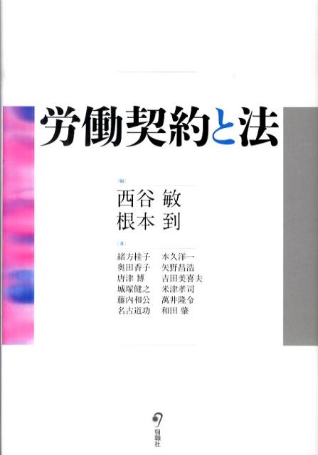 【中古】労働契約と法/旬報社/西谷敏（単行本）