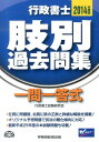 【中古】行政書士肢別過去問集 一問一答式 2014年度版/早稲田経営出版/行政書士試験研究会(単行本)