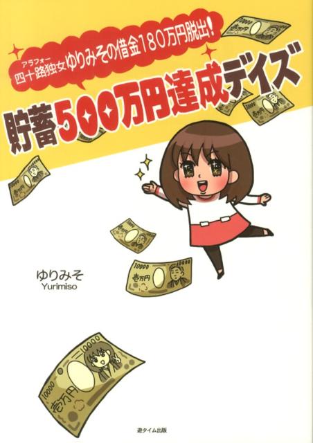 【中古】四十路独女ゆりみその借金180万円脱出！貯蓄500万円達成デイズ/遊タイム出版/ゆりみそ（単行本..
