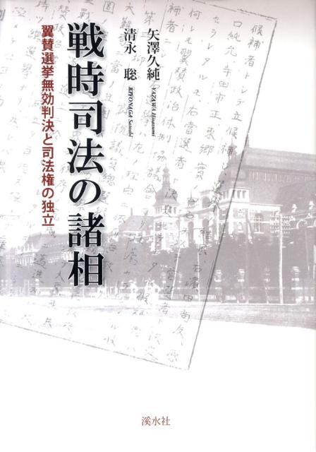 【中古】戦時司法の諸相 翼賛選挙無効判決と司法権の独立/渓水社（広島）/矢澤久純（単行本）