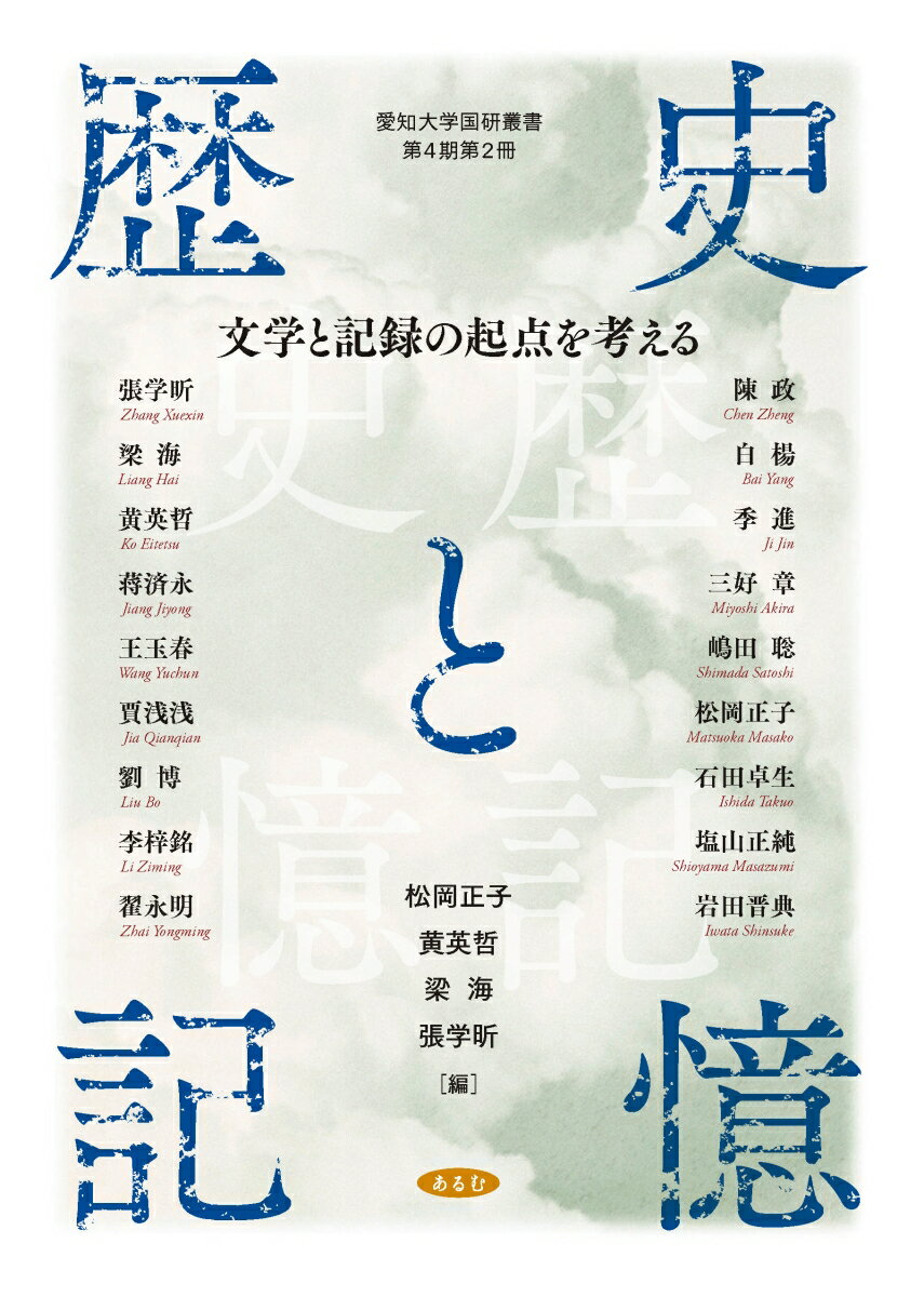 【中古】歴史と記憶 文学と記録の起点を考える/あるむ/松岡正子（単行本）