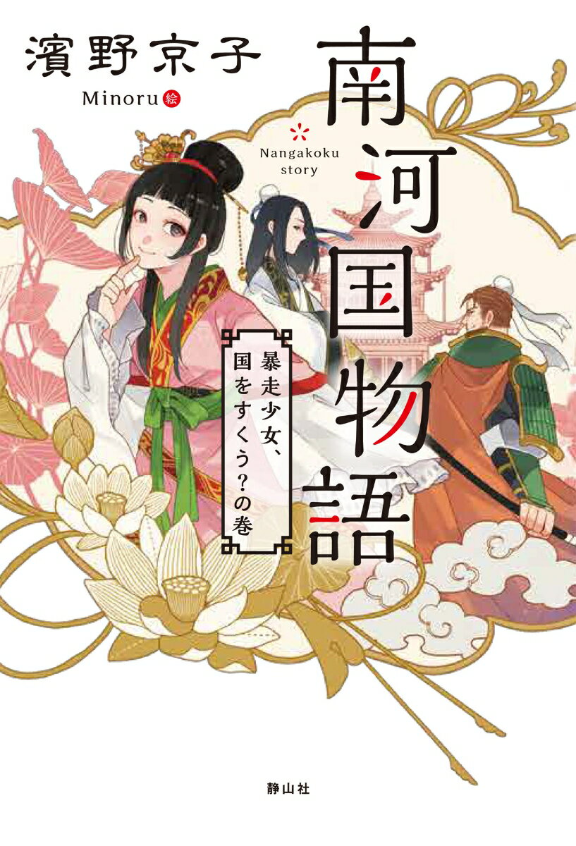 【中古】南河国物語 暴走少女、国をすくう？の巻/静山社/濱野京子（単行本（ソフトカバー））