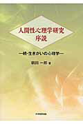 【中古】人間性心理学研究序説 続・生きがいの心理学/大学教育出版/鶴田一郎(単行本)