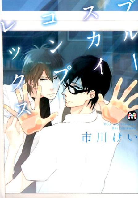 楽天市場】ブルースカイコンプレックス 全巻の通販