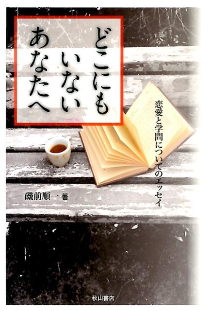 【中古】どこにもいないあなたへ 恋愛と学問についてのエッセイ/秋山書店/磯前順一（単行本）