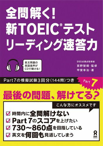 【中古】全問解く！新TOEICテストリ-ディング速答力 Part　7/アスク出版/甲斐幸治（単行本（ソフトカバ..
