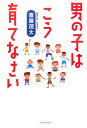 【中古】男の子はこう育てなさい/イ-スト・プレス/斎藤茂太(単行本(ソフトカバー))