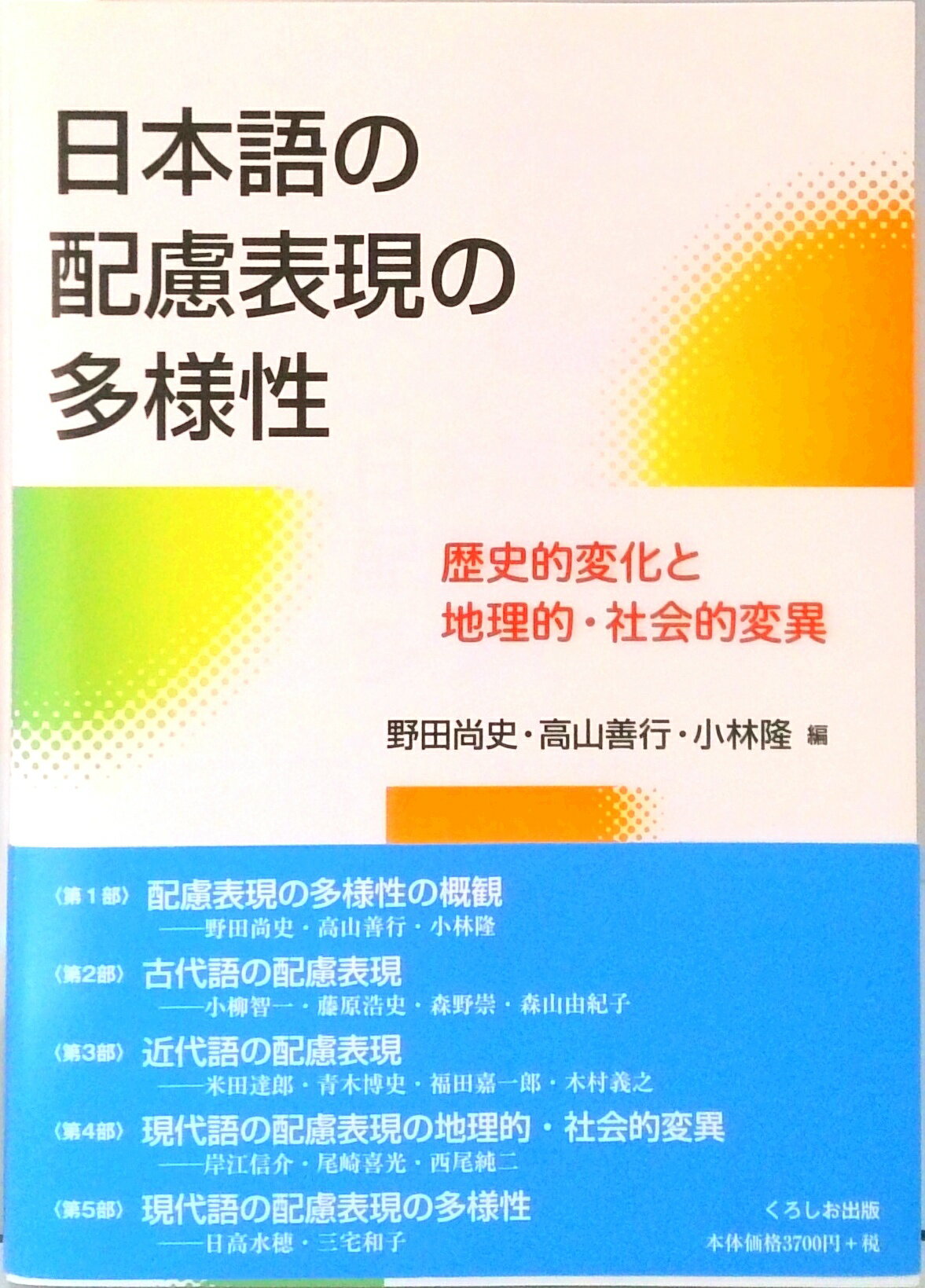 【中古】日本語の配慮表現の多様性 歴史的変化と地理的・社会的変異/くろしお出版/野田尚史（単行本（ソフトカバー））