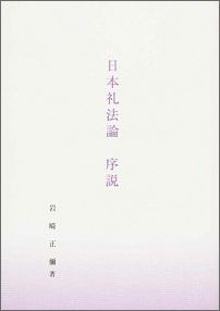 【中古】日本礼法論序説/皇學館大学出版部/岩崎正彌（単行本）