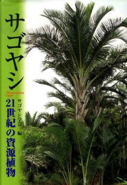 【中古】サゴヤシ 21世紀の資源植物/京都大学学術出版会/サゴヤシ学会（単行本）