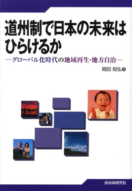 【中古】道州制で日本の未来はひらけるか グロ-バル化時代の地域再生・地方自治/自治体研究社/岡田知弘（単行本）