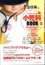 【中古】小児科BOOK Mamaとpapaのこども診断学 2/ジャパンマシニスト社/山田真(小児科医)(単行本)