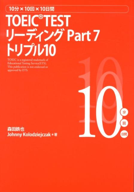 【中古】TOEIC TESTリ-ディングPart 7トリプル10 10分×10回×10日間/スリ-エ-ネットワ-ク/森田鉄也(単行本)