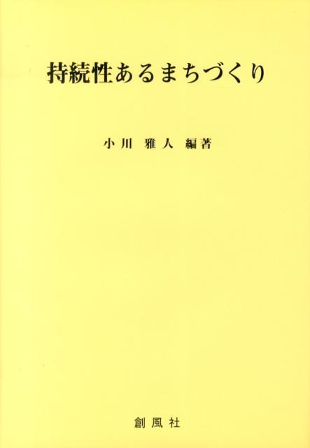 ◆◆◆カバーに汚れ、傷みがあります。中古ですので多少の使用感がありますが、品質には十分に注意して販売しております。迅速・丁寧な発送を心がけております。【毎日発送】 商品状態 著者名 小川雅人 出版社名 創風社 発売日 2013年02月 ISBN 9784883521937