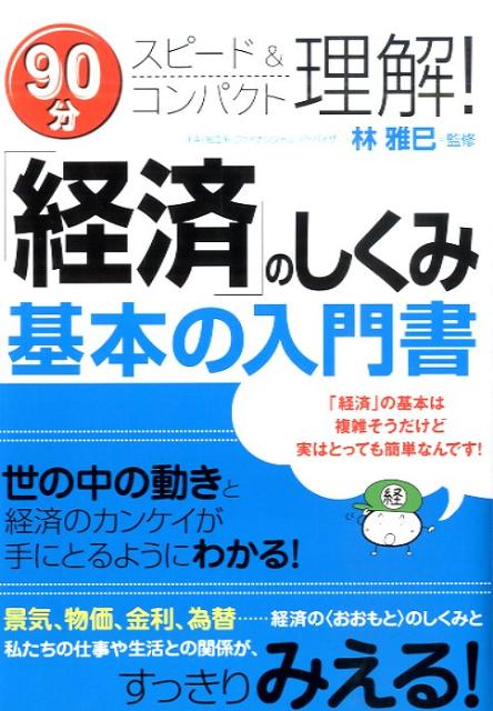Economics, Finance - 【中古】「経済」のしくみ基本の入門書 90分スピ-ド＆コンパクト理解！/すばる舎/林雅巳（単行本）