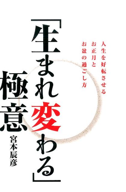 【中古】「生まれ変わる」極意 人生を好転させるお正月とお盆の過ごし方/かざひの文庫/宮本辰彦（単行本（ソフトカバー））