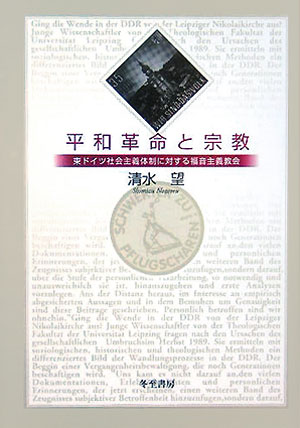 【中古】平和革命と宗教 東ドイツ社会主義体制に対する福音主義教会/日本之書房/清水望（単行本）