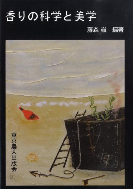 【中古】香りの科学と美学/東京農業大学出版会/藤森嶺（単行本）