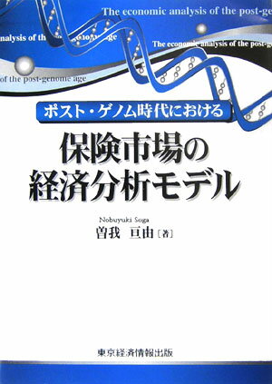 【中古】ポスト・ゲノム時代における保険市場の経済分析モデル/東京経済情報出版/曽我亘由(単行本)