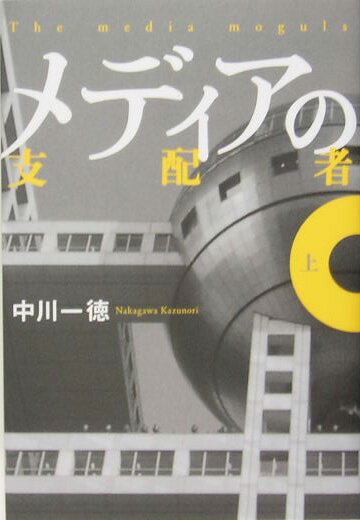 楽天市場】メディアの支配者 講談社の通販